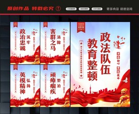 政法队伍教育整顿