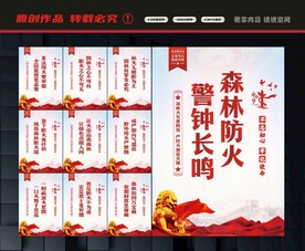 预防森林火灾
