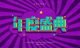 复古3D艺术字样式效果特效字