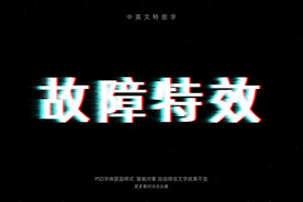 故障信号出错文字效果特效PSD