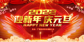 迎新年庆元旦