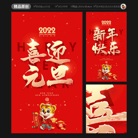 2022元旦海报