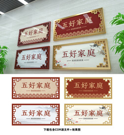 五好家庭