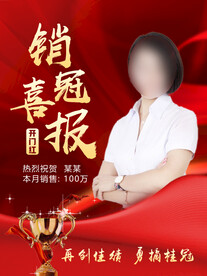 销冠喜报