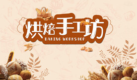 烘培