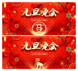 元旦晚会