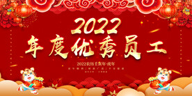 年度优秀员工 