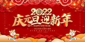 庆元旦迎新年 