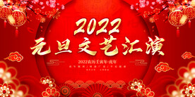 元旦文艺汇演