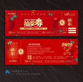 抽奖券
