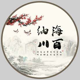 海纳百川字画