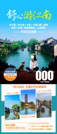 华东旅游海报