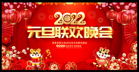 元旦晚会 晚会背景