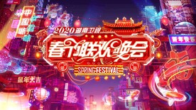 春晚画面