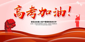 高考加油  