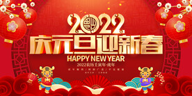 庆元旦迎新春