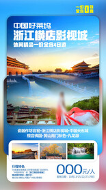 华东旅游