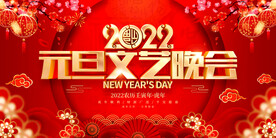 元旦文艺晚会