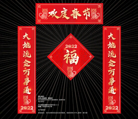 2022春联 对联