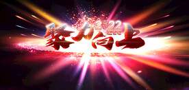 2022年会