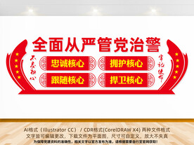 全面从严管党治警