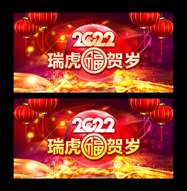 瑞虎贺岁