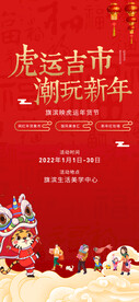 潮玩集市年货节海报