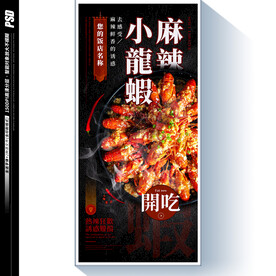 麻辣小龙虾海报