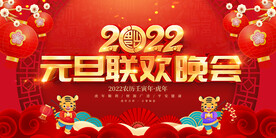 元旦联欢晚会 