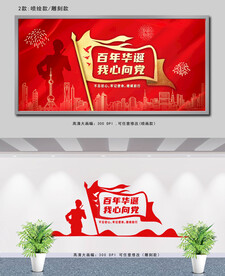 建党文化墙 百年华诞我心向党