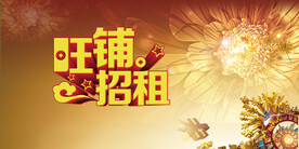 旺铺招租