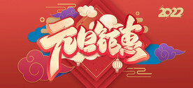 元旦钜惠
