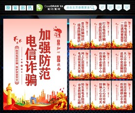 防范电信诈骗 