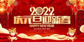 庆元旦迎新春