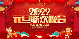 元旦联欢晚会 