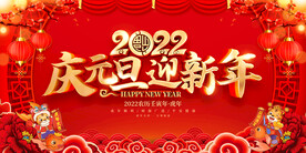 2022庆元旦迎新年