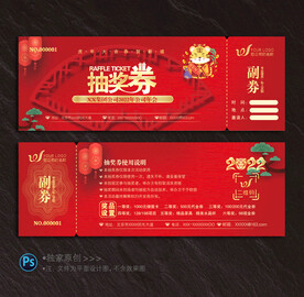 抽奖券