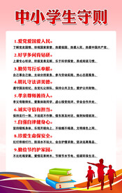 中小学生守则  