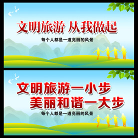 文明旅游  