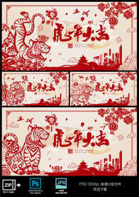 虎年新年元旦剪纸背景