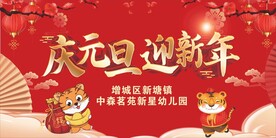 庆元旦  迎新年