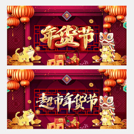 年货节