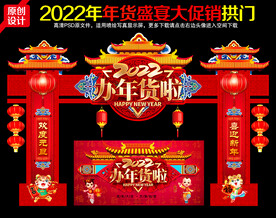 年货拱门