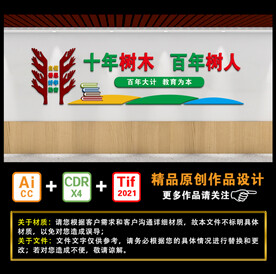 十年树木 百年树人
