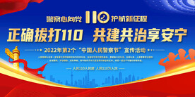 2022年110宣传日