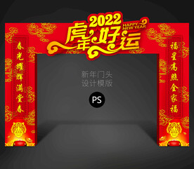 虎年拱门