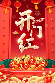 开门红
