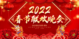 春节联欢晚会 