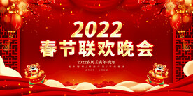 春节联欢晚会