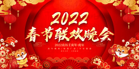 春节联欢晚会